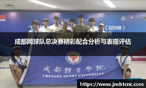 成都网球队总决赛精彩配合分析与表现评估